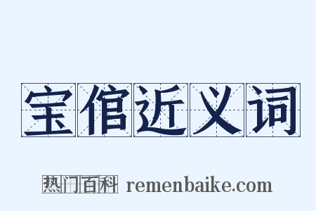 宝倌近义词是什么意思的图片